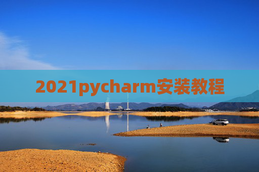 2021pycharm安装教程