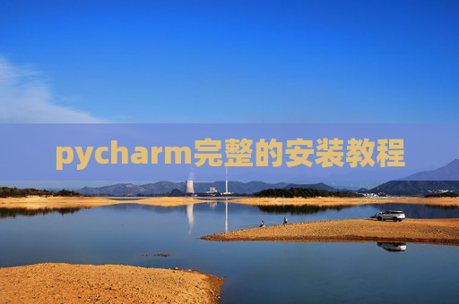 pycharm完整的安装教程