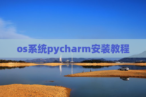 os系统pycharm安装教程